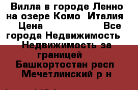 Вилла в городе Ленно на озере Комо (Италия) › Цена ­ 104 385 000 - Все города Недвижимость » Недвижимость за границей   . Башкортостан респ.,Мечетлинский р-н